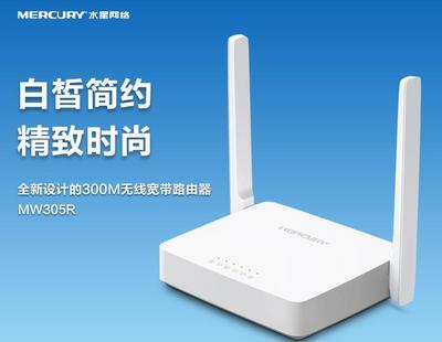 正品新款水星305R 300M無(wú)線(xiàn)路由器 穿墻性能與無(wú)線(xiàn)W技術(shù)解析